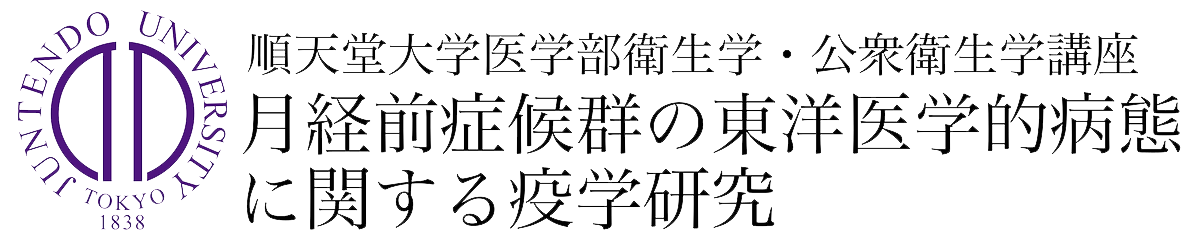 月経前症候群の東洋医学的病態に関する疫学研究のロゴ